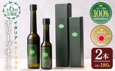 No.1281-B ＜定期便・全6回(連続)＞イタリア産＆ガーリックオイル オリーブオイルセット(180g×2本) 日置市 特産品 調味料 油 エキストラバージン オリーブオイルセット オリーブ セット エキストラバージン ガーリック ガーリックオイル【005】【1280】【1281】【鹿児島オリーブ】