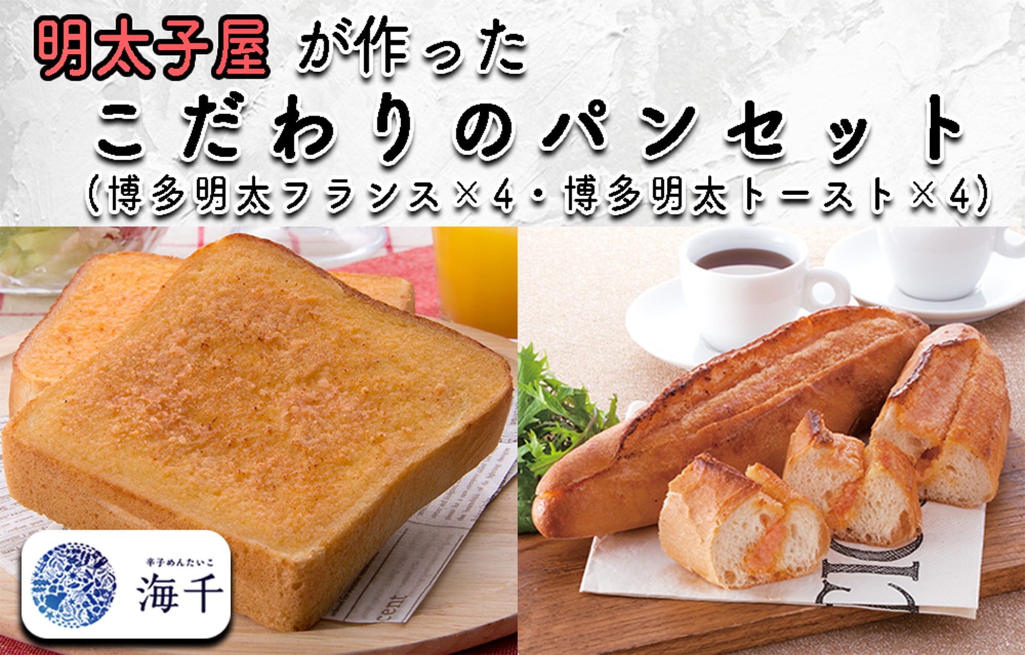 
AQ-014 明太子屋が作ったこだわりのパンセット
(博多明太フランス×4・博多明太トースト×4)

