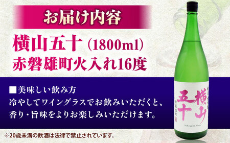 横山五十　赤磐雄町火入れ　16度　1800ml 《壱岐市》【天下御免】[JDB388]