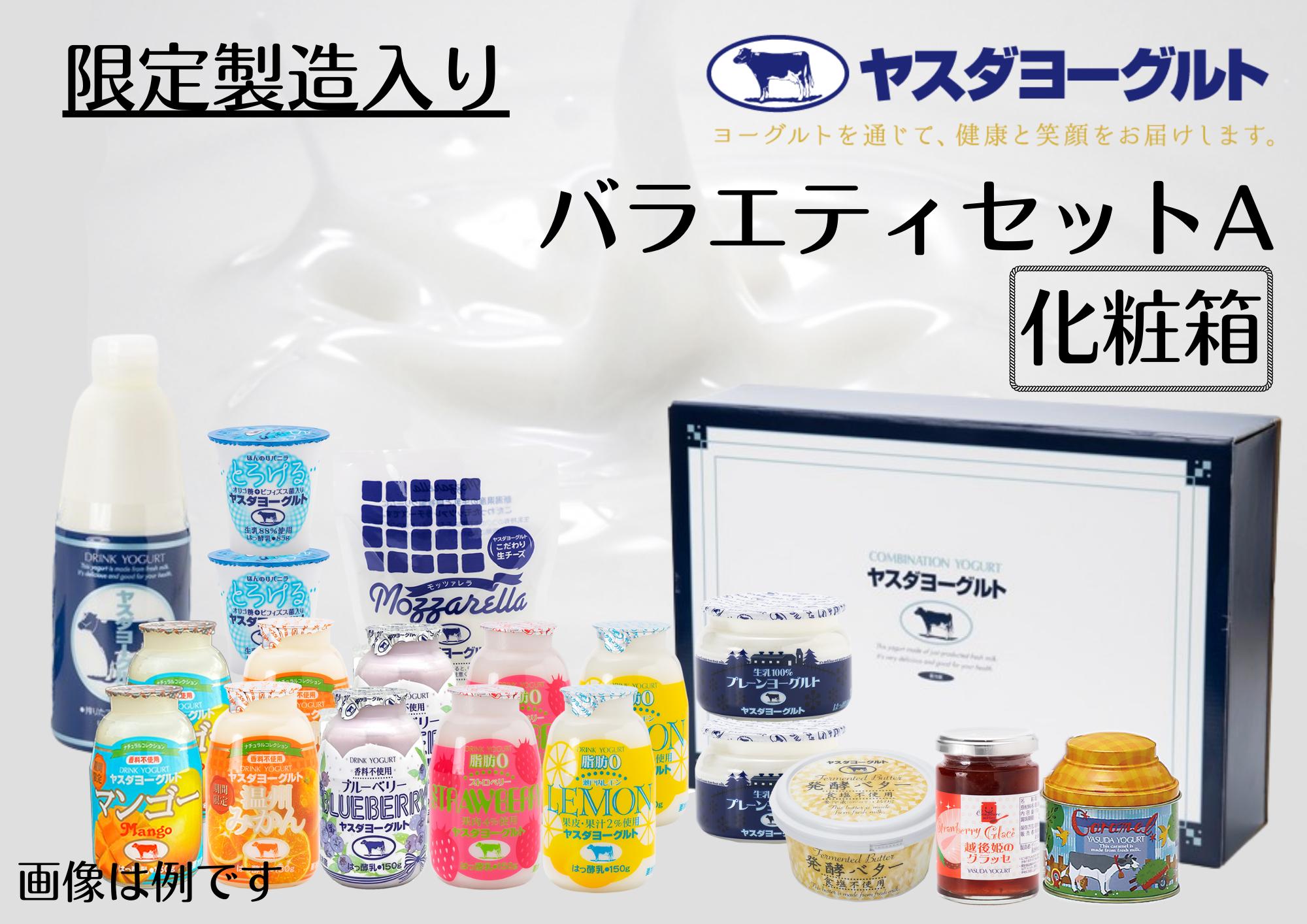 
ヤスダヨーグルト バラエティセットA 化粧箱 飲むヨーグルト カップヨーグルト のむよーぐると モッツアレラチーズ 生キャラメル 発酵バター 越後姫のグラッセ ドリンクヨーグルト 1B65019
