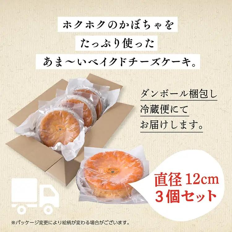 かぼちゃのベイクドチーズケーキ 3個セット【飯田川つくし苑】