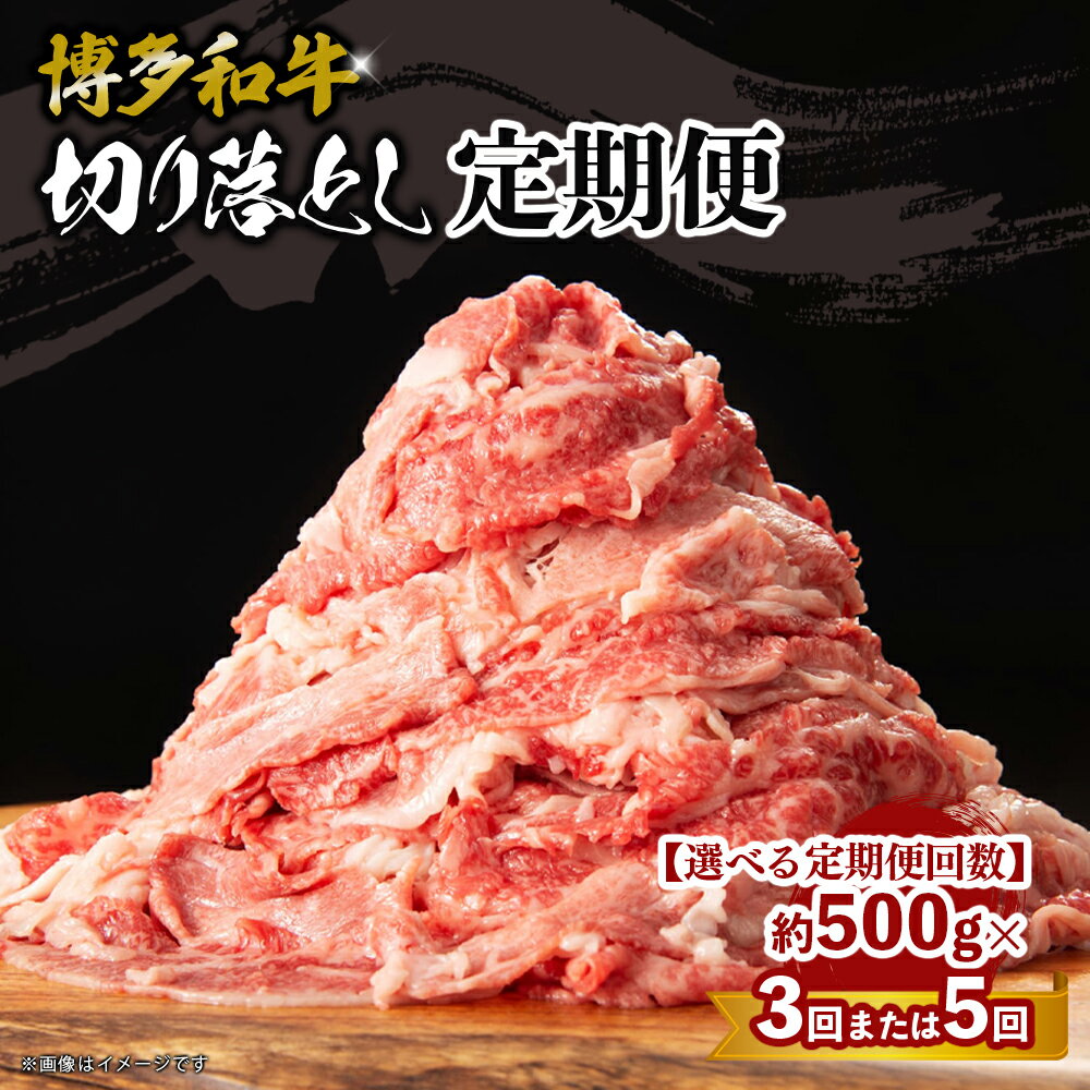【ふるさと納税】【選べる定期便】 博多和牛 切り落とし 定期便 （全3回・全5回） 肉 お肉 博多和牛 和牛 牛肉 バラ カタ モモ ウデ 赤身 切り落とし 国産 冷凍 冷凍配送 選べる 使い切り 柔らかい ジューシー すき焼き 牛丼 肉じゃが 福岡県 八女市