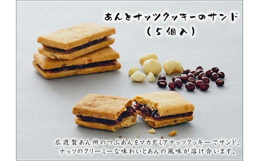 
NAORAO　あんとナッツクッキーのサンド　5個入　ケーキハウス・アン[E4488a]
