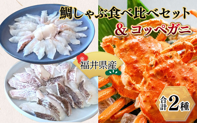 
鯛しゃぶ食べ比べセット＆コッペガニ（プロトン凍結）
