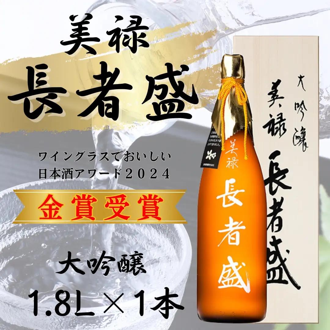 日本酒 大吟醸 美禄 長者盛  1.8L×1本  新潟銘醸｜日本酒
