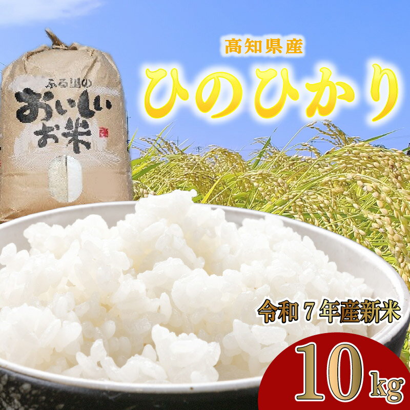 【ふるさと納税】 令和7年度産 白米 10kg ひのひかり ヒノヒカリ 米 10キロ 精米 国産米 高知 黒潮町 空海ゆかりの里 うまにの おいしいお米 2025年産 新米 未検査米 単一原料米 高知米 高知県 黒潮町