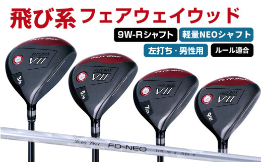 【左打ち・男性用 / 軽量】FLIT-BOX７フェアウェイウッド：軽量シャフト　番手9W　シャフト硬さR（標準） - シリーズ40,000本突破！