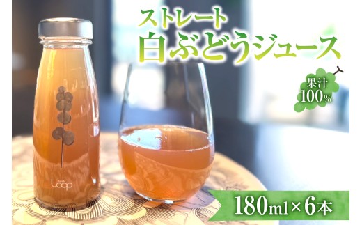 余市産 ストレート白ぶどうジュース（180ml ） 6本セット