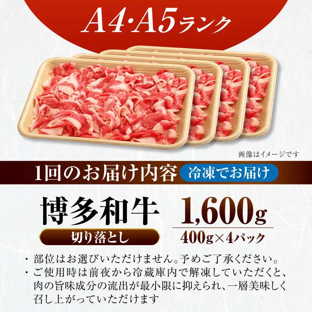 【全2回定期便】【訳あり】【A4-A5ランク】博多和牛 切り落とし1.6kg(400g×4個) VDZ128 訳あり 牛肉切り落とし