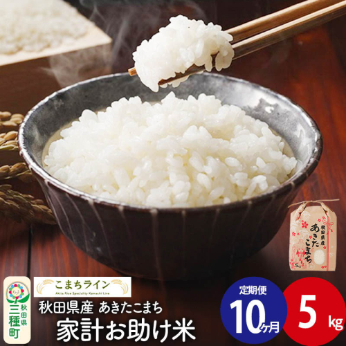 《定期便10ヶ月》【白米】家計お助け米 あきたこまち 5kg 秋田県産 令和7年産  こまちライン [秋田 お米 米どころ あきたこまち こまちライン]