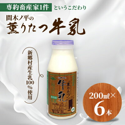 【ふるさと納税】【青森県新郷村特産】薫りたつ牛乳　200ml×6本【配送不可地域：離島】【1597029】