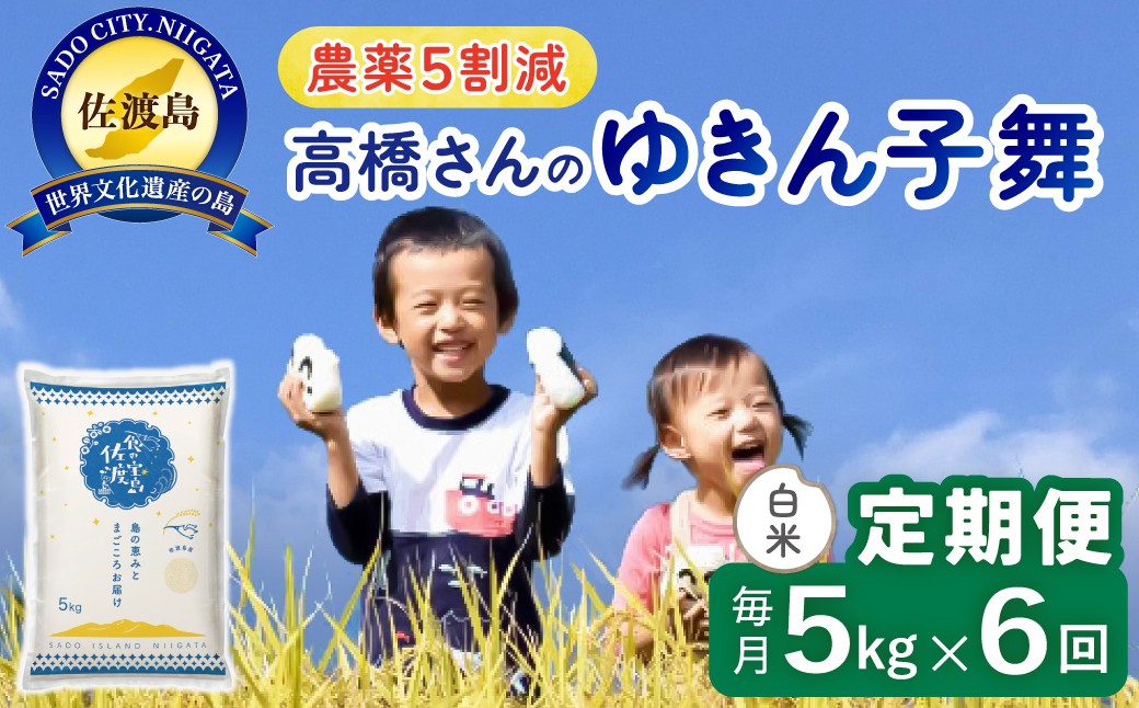 
                  【6か月定期便 ゆきん子舞】佐渡島産ゆきん子舞 白米 合計30kg（5kg×毎月お届け全6回）令和8年産 新米 農薬・化学肥料5割減 | 新潟県産ゆきん子舞 新潟産ゆきん子舞 佐渡産ゆきん子舞 ゆきんこまい お米 米 白米 精米 ブランド米 おこめ コメ 5キロ あっさり にいがた さど 新潟県 佐渡市
                
