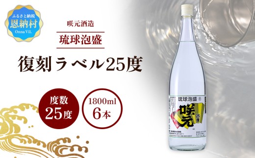 咲元酒造 復刻ラベル25度（1800ml×6本）セット