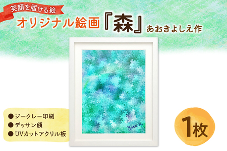 笑顔を届ける絵『森』（ジークレー印刷＋デッサン額＋UVカット） 【 アート作品 インテリア 壁掛け 絵画 プレゼント 贈り物 記念日 お祝い 大阪 インテリア雑貨 ふるなび限定 】_OS146-0006