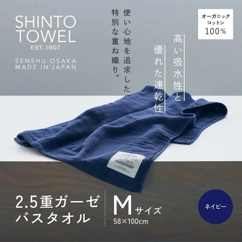 SHINTO TOWEL「2.5重ガーゼ・バスタオル」Mサイズ（ネイビー）オーガニックコットン100%