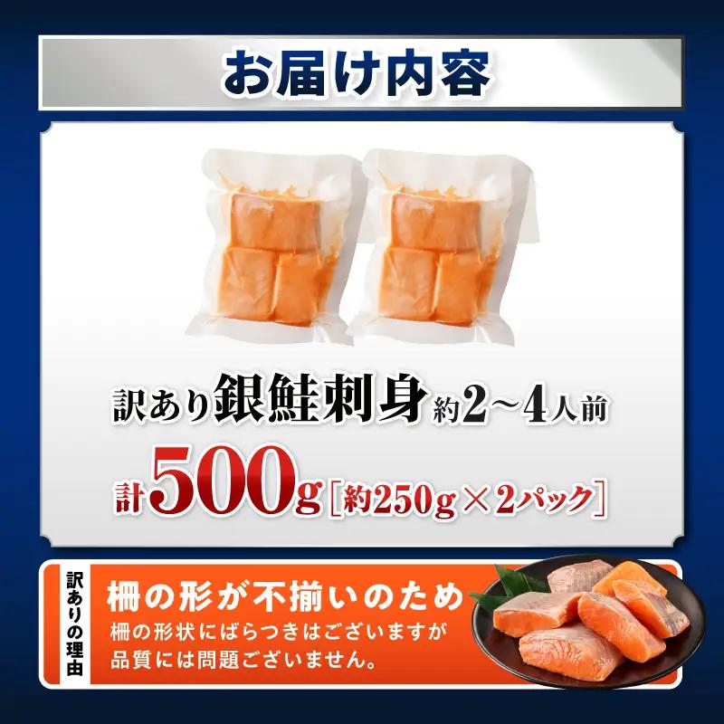 サーモン 訳あり 銀鮭 サーモン [刺身 500g]