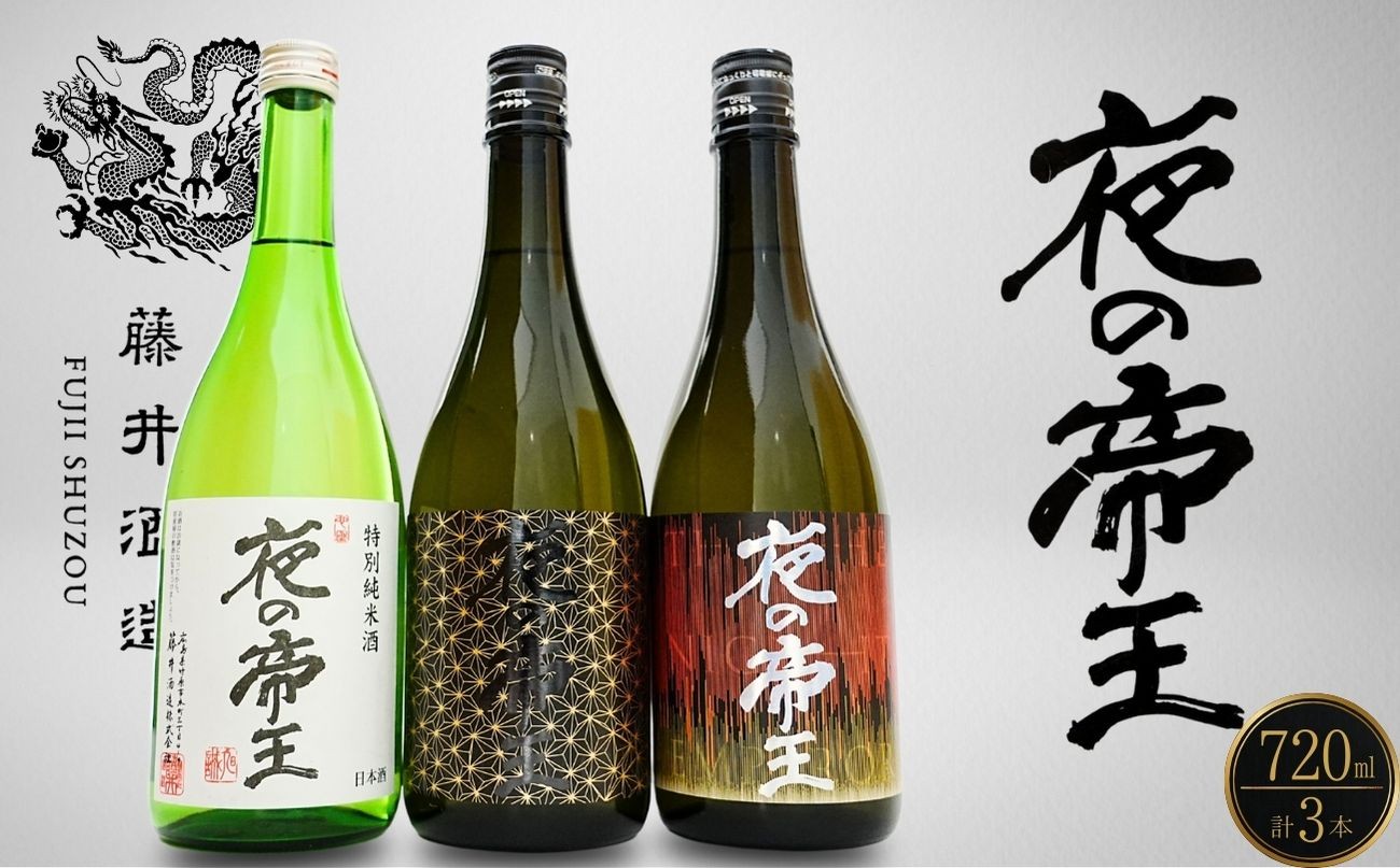 
                  夜の帝王 720ml 3種セット【夜の帝王 FOREVER Daybreak 日本酒 酒 お酒 特別純米酒 高アルコール度数 藤井酒造 広島県 竹原市】
                