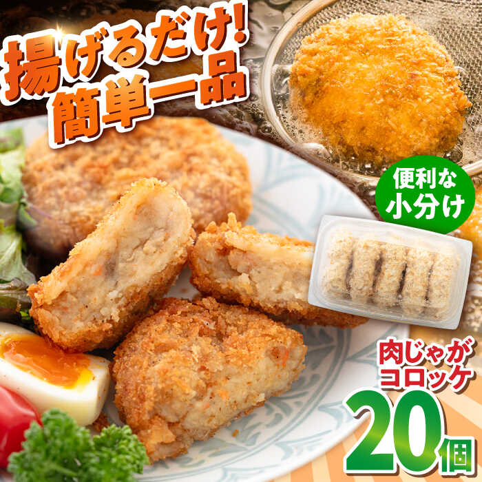 【ふるさと納税】肉じゃがコロッケ 20個 1.7kg ころっけ 揚げ物 惣菜 弁当 冷凍 ジューシー 横須賀【有限会社丸伸商事】[AKFH005] 7000円 7千円