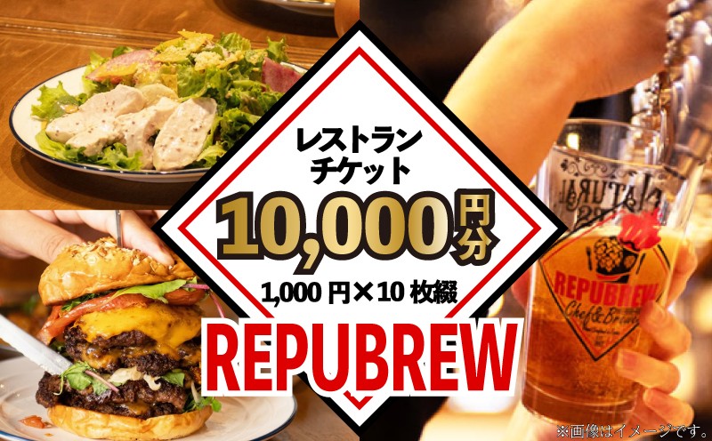 
                  リパブリュー 三島店 食事券 10,000円分（1,000円×10枚） クラフトビール ディナー お食事券 チケット 肉 牛 あしたか牛 ハンバーガー ビール ギフト ギフト券 プレゼント お祝い repubrew REPUBREW  スライダーハウス24タップ三島店 静岡県 三島市
                