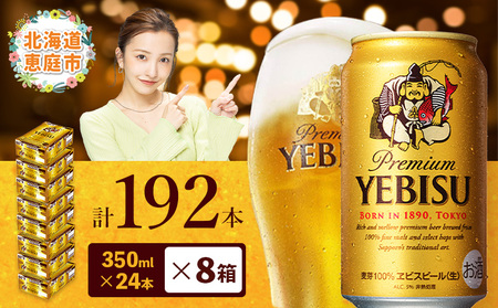 サッポロ　ヱビスビール　192本（350ml×24本×8箱）【30019902】