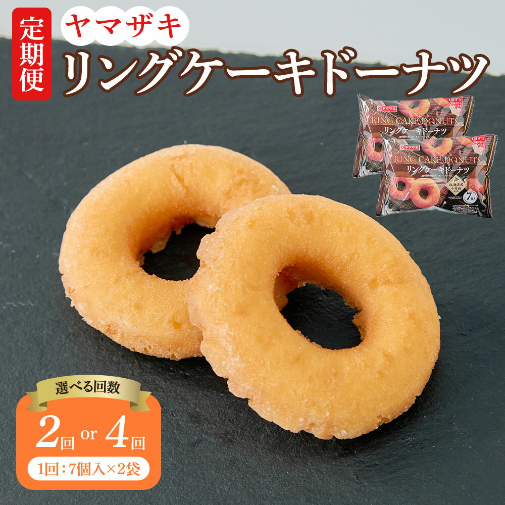 【ふるさと納税】【選べる定期便 2回／4回】リングケーキドーナツ 1回あたり 7個入×2袋 計14個 ドーナツ ケーキドーナツ リングケーキ スイーツ おやつ 焼き菓子 北海道産小麦粉 個包装 国産 九州 熊本県 宇城市 山崎製パン 送料無料