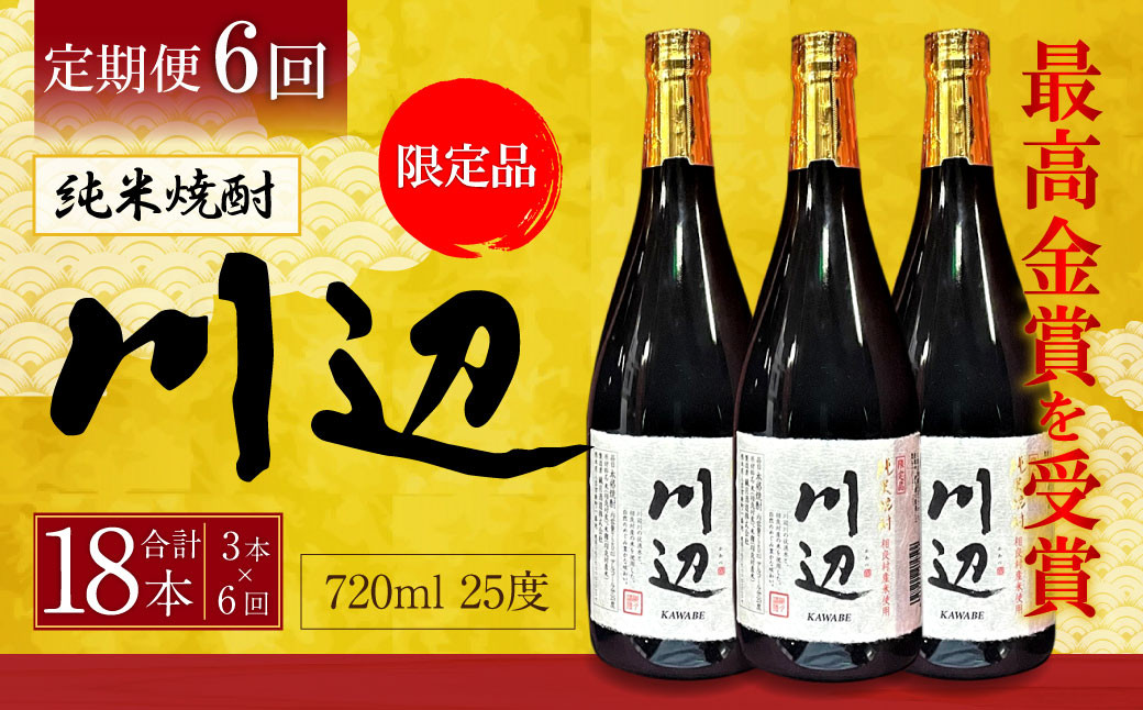 
            【年6回定期便】 限定川辺 720ml 3本セット 本格 純米 焼酎 25度 お酒
          