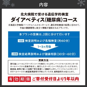 北大病院で受ける遺伝学的検査　ダイアベティス（糖尿病）コース