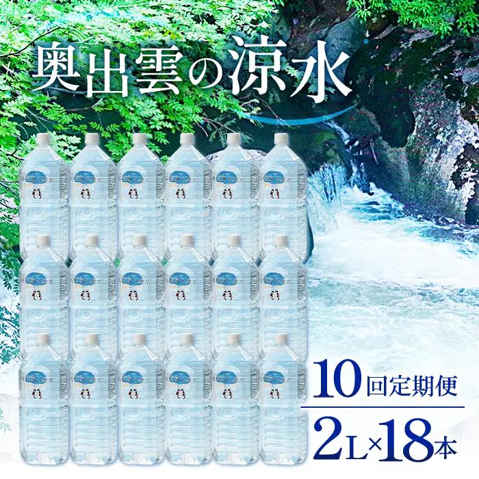 奥出雲の涼水定期便(2L×18本)10回【水 定期便 10回 2L×18本 常備水 飲料 ミネラルウォーター 天然水 非加熱 ミネラル 溶存酸素量 飲み物 備蓄水 防災 キャンプ アウトドア  非常用】