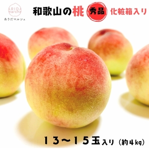 【先行予約】フルーツ王国 和歌山 の 桃 秀品 13～15玉入り(約4kg)　※2026年6月中旬～7月下旬頃順次発送（お届け日指定不可）| 白桃 白鳳清水 白桃 なつっこ 川中島 桃 モモ 和歌山の桃 フルーツ王国【ard049C】