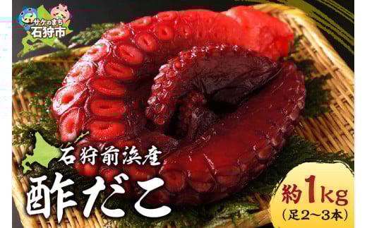 石狩前浜産 酢だこ（約1kg(足2～3本)）｜ふるさと納税 北海道 石狩市 ミズダコ 水だこ 水ダコ 蛸 たこ タコ 茹で ボイル済み 加熱済み 酢漬け 総菜 惣菜 加工品