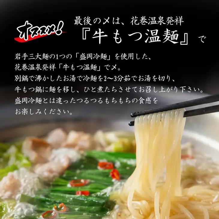 【お試しパック！】花巻温泉㈱ 佳松園 『 前沢小形牧場牛 もつ鍋 』少量サイズ（2～3人前）塩【1260-1】