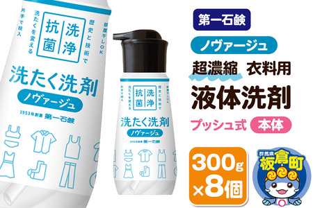 第一石鹸 ノヴァージュ超濃縮衣料用液体洗剤 プッシュ式 本体 300g×8個