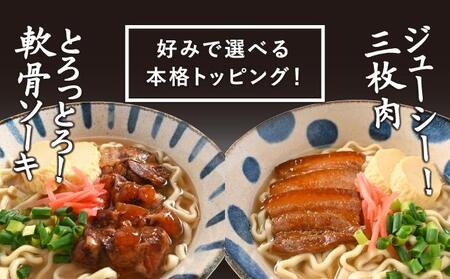 うちなあ家 昔ながらの沖縄そば 細麺 軟骨ソーキ・三枚肉 各3食入り   I  沖縄そば 細麺 軟骨ソーキ 三枚肉 食べ比べ セット 6食   沖縄県 南城市 ふるさと納税 沖縄そば　うちなあ家