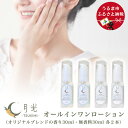 【ふるさと納税】乾燥を防ぐ月光オールインワンローション30ml【無香料＆香り付】×4本セット　もっちり　保湿　肌ケア　月桃　低刺激　乾燥肌　敏感肌