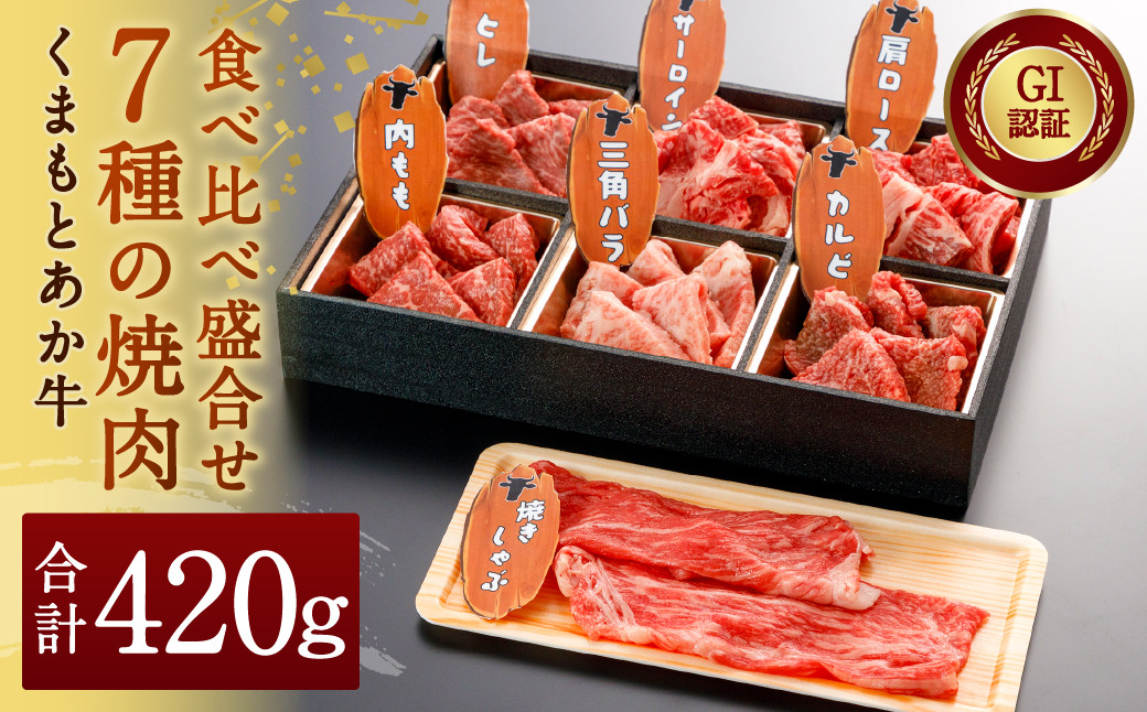 
【2022年12月上旬発送開始】 GI認証 くまもと あか牛 7種 焼肉 食べ比べ 盛合せ 計420g G-100 【年内発送】
