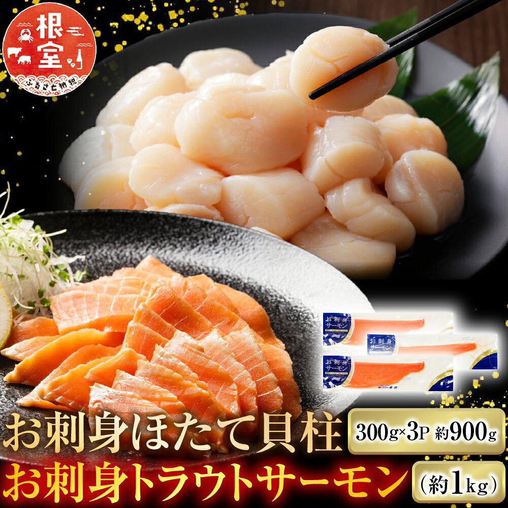 【ふるさと納税】 お刺身ほたて貝柱 300g × 3P＆お刺身トラウトサーモン 2 ~ 4P ( 計 1kg ) ホタテ ほたて 帆立 帆立貝柱 ホタテ貝柱 貝柱 グルメ 海鮮 鮭 さけ サケ しゃけ シャケ 魚 さかな サカナ 北海道 根室市 C-09052