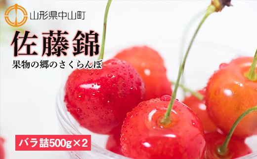 
                  【2026年受付開始】☆果物の郷 中山町からお届けします！さくらんぼ「佐藤錦」秀 L1kg（バラ詰500g×2）　
                