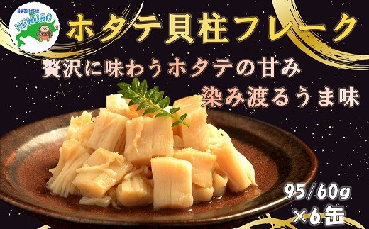 C-78030 ほたて貝柱フレーク95g×6缶