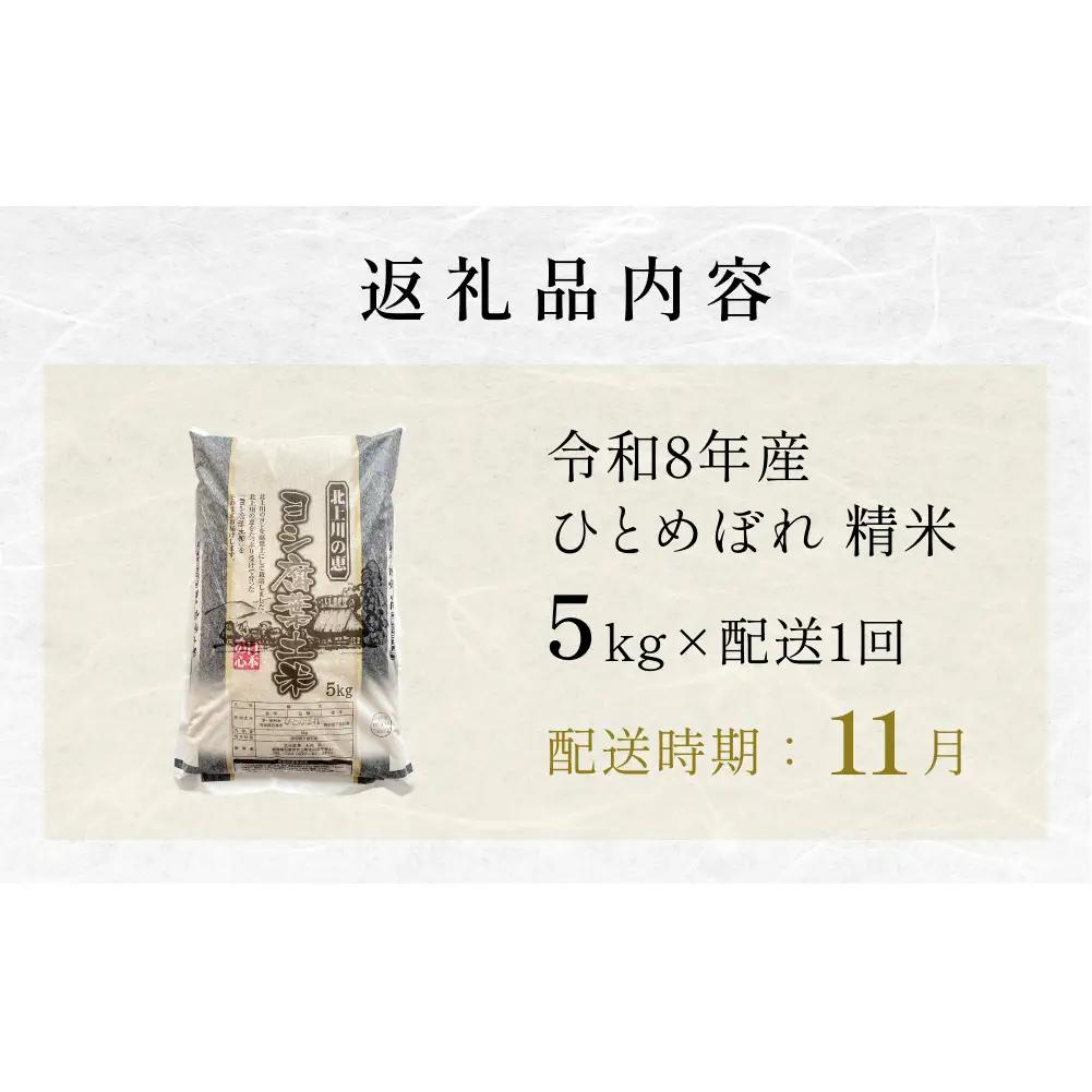 【11月配送】 ＜先行予約＞ 米 令和8年産 ひとめぼれ 精米 5kg 単品 新米 こめ コメ お米 ご飯 白米 ヒトメボレ