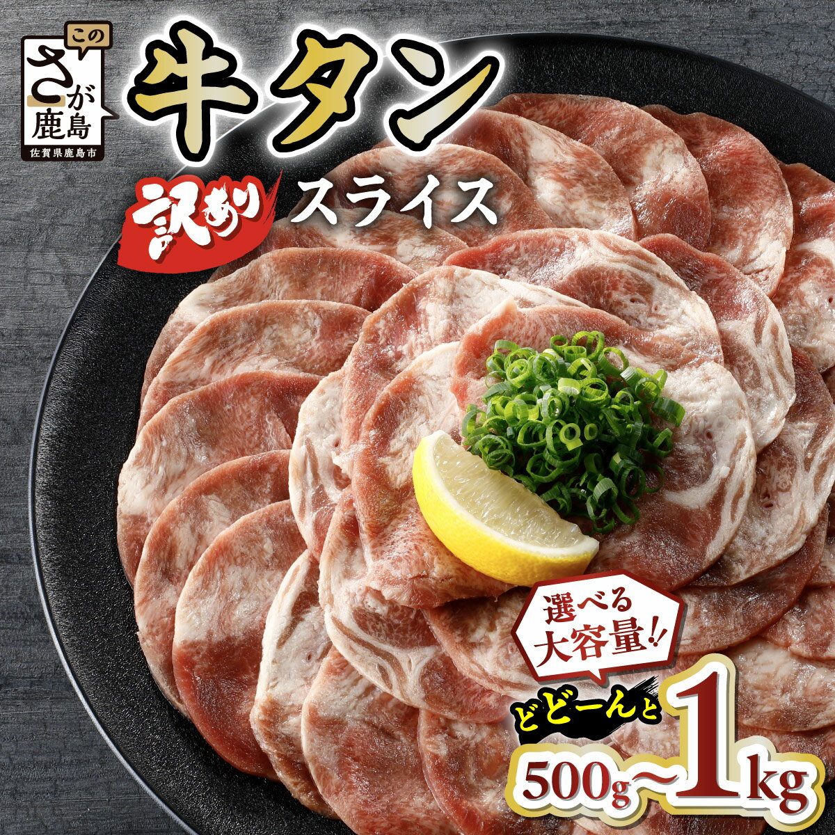 【ふるさと納税】★レビューキャンペーン【訳あり】牛タン 薄切り スライス 500g～6kg 配送月が選べる 単品 / 定期便（牛脂注入加工肉）| ふるさと納税 牛タン 訳あり タン 牛肉 焼肉 肉 牛たん 大容量 BBQ 冷凍 お弁当 佐賀県産 佐賀県 鹿島市 ふるさと 人気 送料無料 B-689