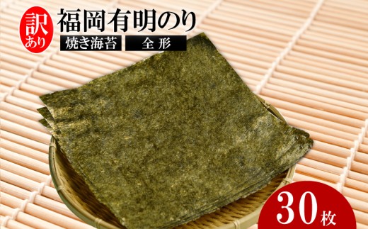 福岡有明のり【竹】わけあり 焼き海苔 全形30枚