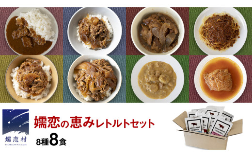 嬬恋の恵みレトルトセット 8種 8食分 レトルト レトルトカレー 食べ比べ おかず 温めるだけ 長期保存可 災害対策 ローリングストック 非常食 防災 キャンプ 牛丼 詰め合わせ 牛肉 洋食 クリスマス お正月 [AH031tu]
