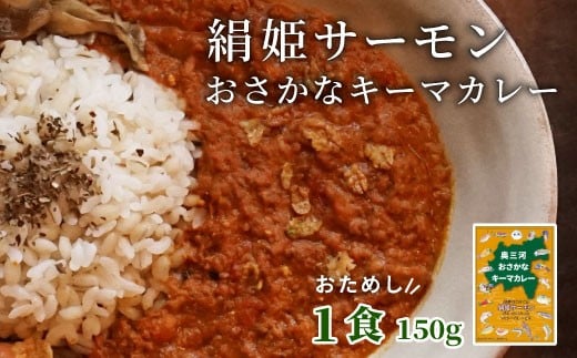 
            お試し★ 絹姫サーモン 奥三河おさかなキーマカレー 1個 レトルトカレー カレー レトルトカレー 魚 サーモン インスタントカレー 鮭 常温 食品 非常食 キーマカレー 設楽町 -213
          