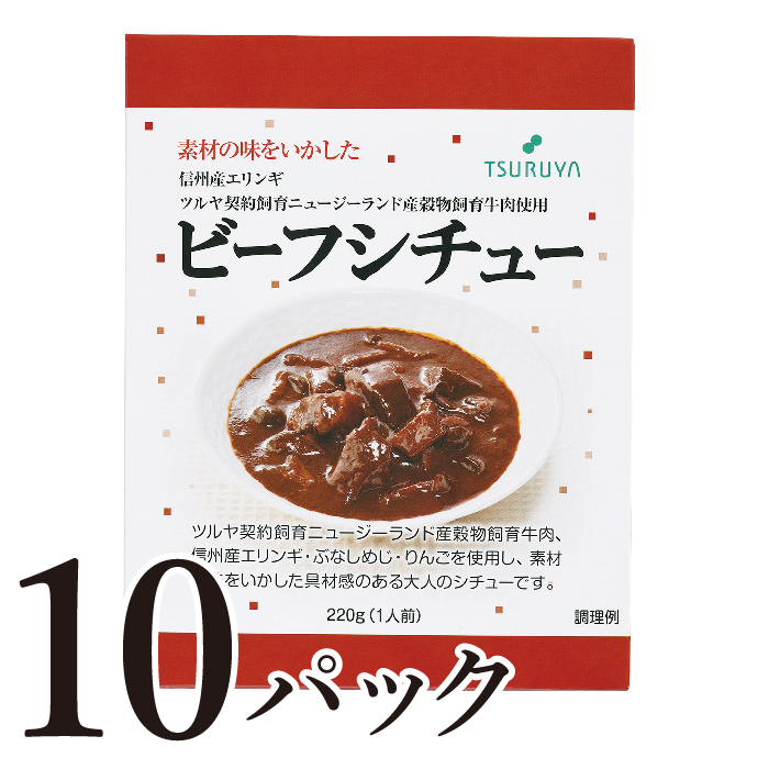 
                  レトルトビーフシチュー10食 ツルヤ 小諸市 グルメ [№5915-1369]
                