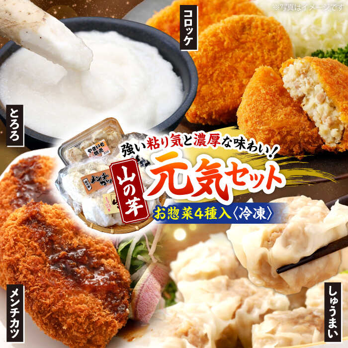 【ふるさと納税】【冷凍】 山の芋 元気セット （ とろろ コロッケ メンチカツ しゅうまい ） とろろ やまいも 長芋 長いも 野菜 健康 惣菜 おかず 簡単調理 時短 便利 お弁当 セット 国産 お取り寄せ グルメ とろろご飯 冷凍食品 人気 三次市/吉舎食品[APAD001]