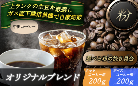 自家焙煎コーヒー【粉】オリジナルブレンド（ホット）200ｇ・オリジナルブレンド（アイス）200g 