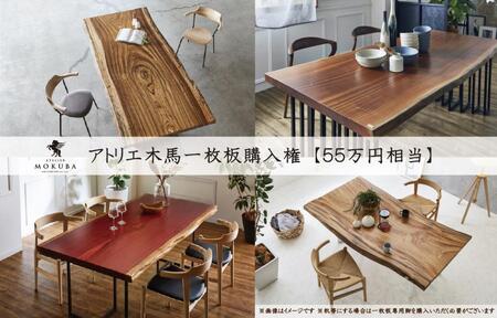 【55万円相当】アトリエ木馬 一枚板購入用