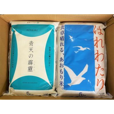 ふるさと納税 青森県 青天の霹靂5kg×はれわたり　精米　5kg　食べ比べセット