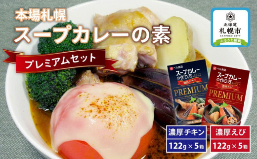 
本場札幌スープカレーの素プレミアムセット
