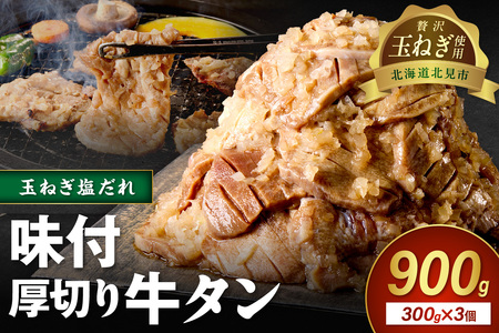 【予約：2025年12月から順次発送】北見市産玉ねぎ使用 味付け厚切り牛タン 玉ねぎ塩だれ 300g×3個 ( 肉 牛肉 たまねぎ タマネギ 焼肉 )【224-0009】
